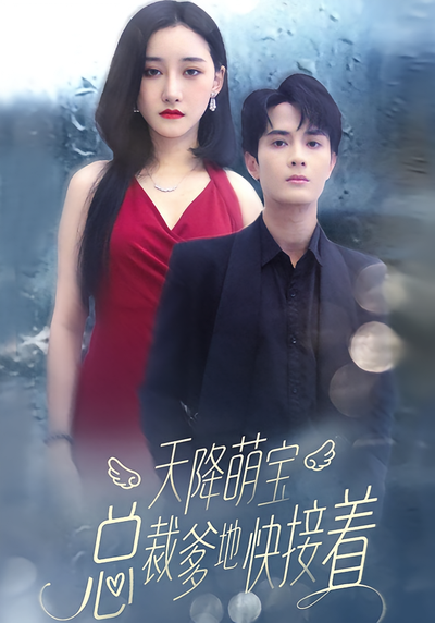 天降奶团萌翻天}