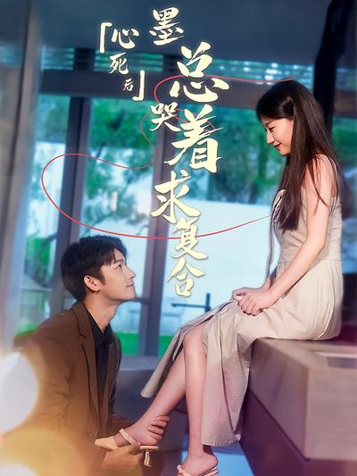 心死后，墨总哭着求我复合}