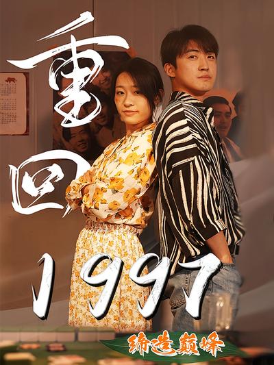 重回1997缔造巅峰}