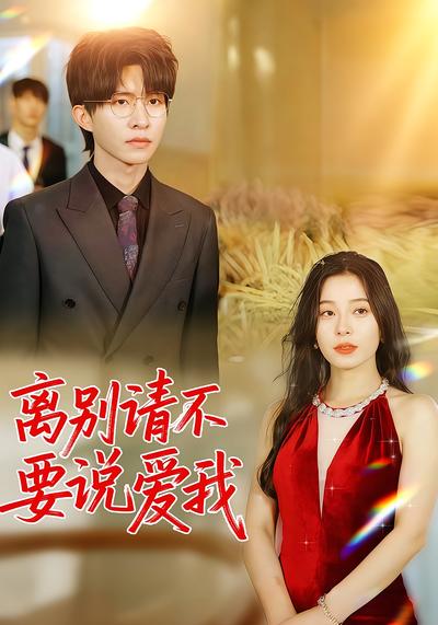 离别请不要说爱我}