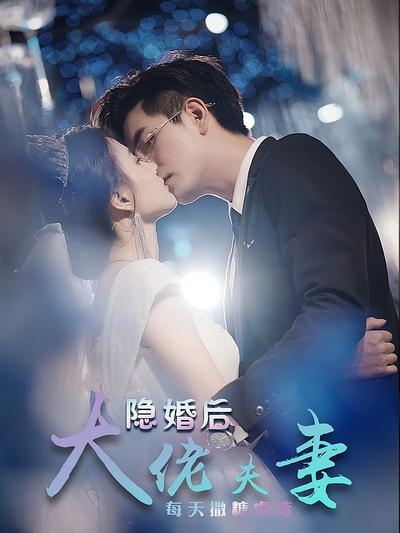 隐婚后大佬夫妻每天撒糖虐渣}