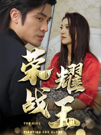 荣耀战王}
