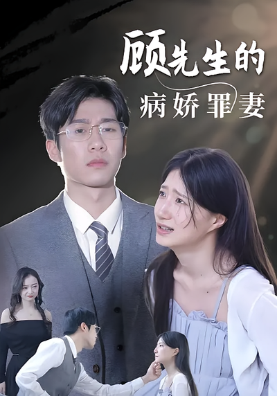 顾先生的病娇罪妻}