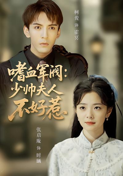 嗜血军阀：少帅夫人不好惹}