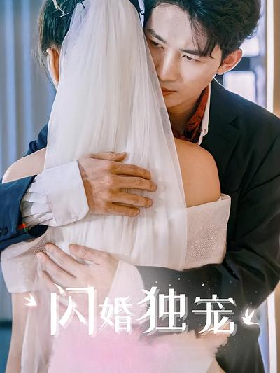 闪婚独宠}
