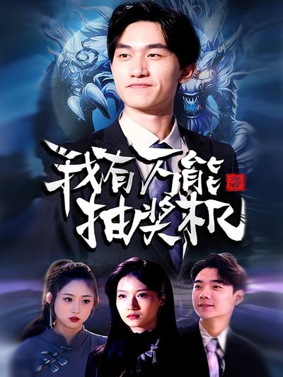 我有万能抽奖机}