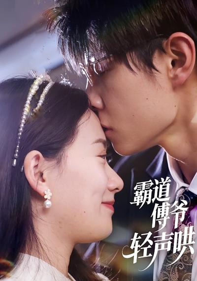 霸道傅爷轻声哄}