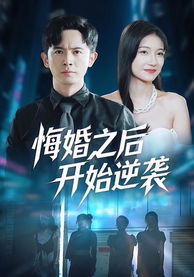 悔婚之后开始逆袭}