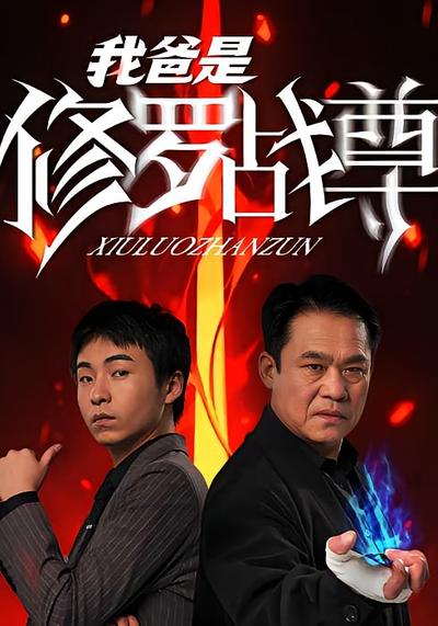 我爸是修罗战尊}