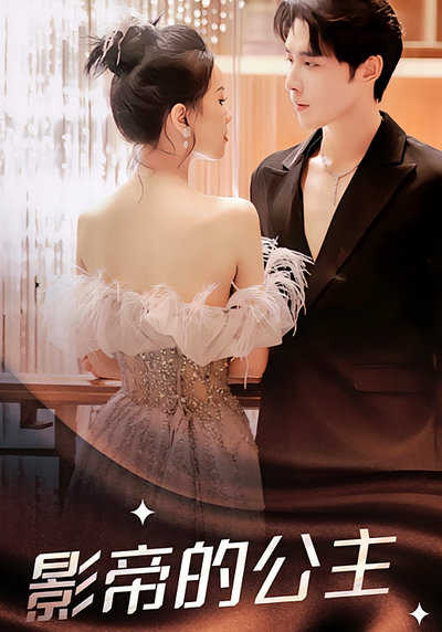 影帝的公主}