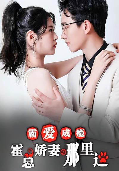 霸爱成瘾：霍总娇妻哪里逃}