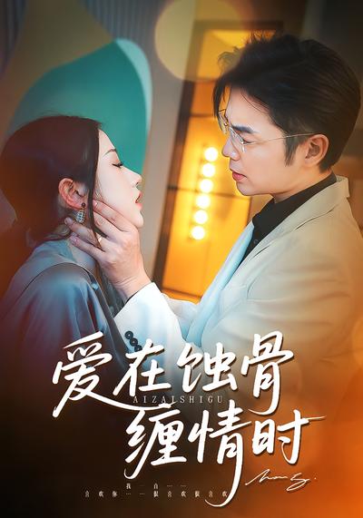 爱在蚀骨缠情时}