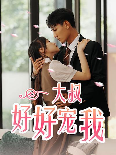 大叔好好宠我}
