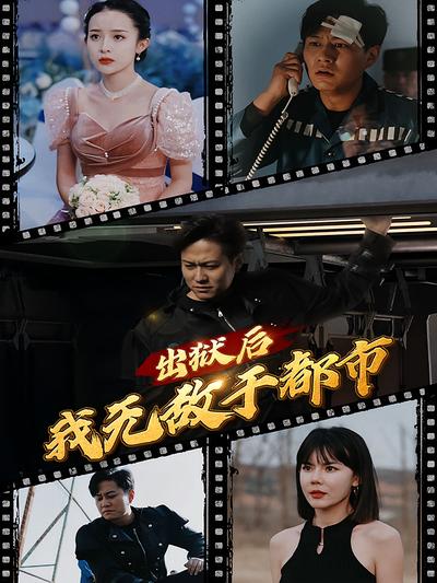 出狱后我无敌于都市}