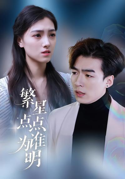 繁星点点为谁明}