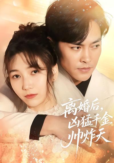 离婚后，凶猛千金帅炸天}