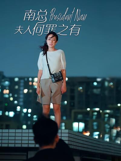 南总，夫人何罪之有}