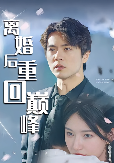 离婚后重回巅峰}