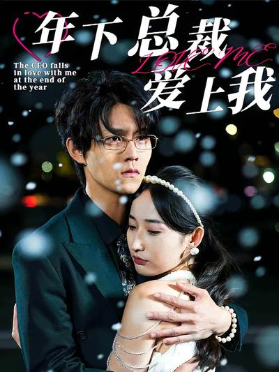 年下总裁爱上我}
