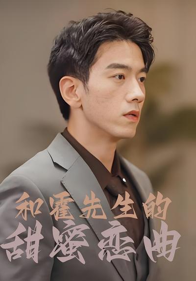 和霍先生的甜蜜恋曲}