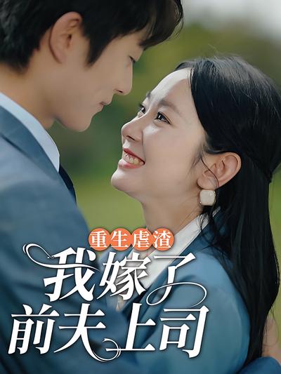 重生虐渣，我嫁给了前夫上司}
