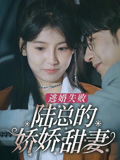 逃婚失败，陆总的娇娇甜妻}