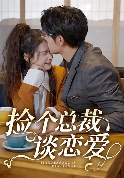 捡个总裁谈恋爱}