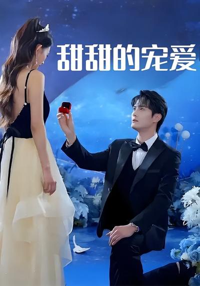 甜甜的宠爱}