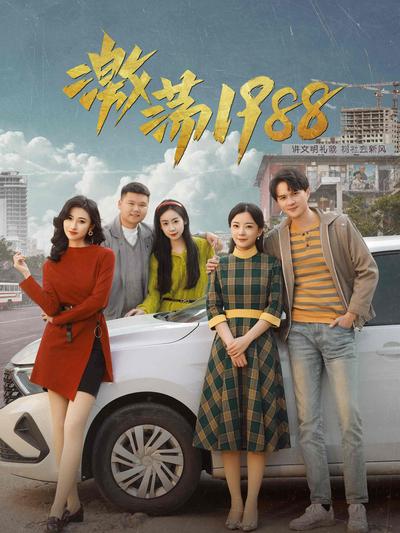 激荡1988}