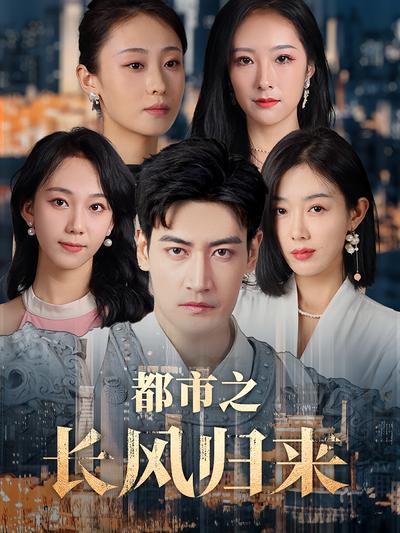 都市之长风归来}