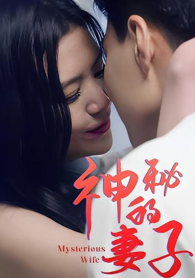神秘的妻子}