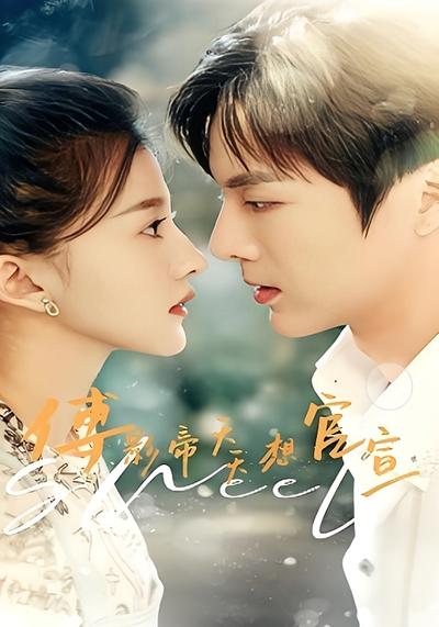 傅影帝天天想官宣}