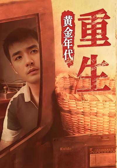 重生黄金年代}