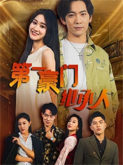 第一豪门继承人}