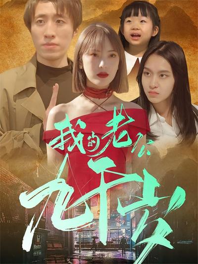 我家老公九千岁}