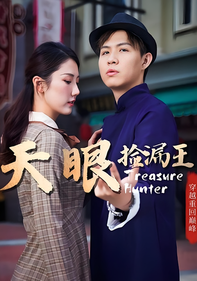 天眼捡漏王}