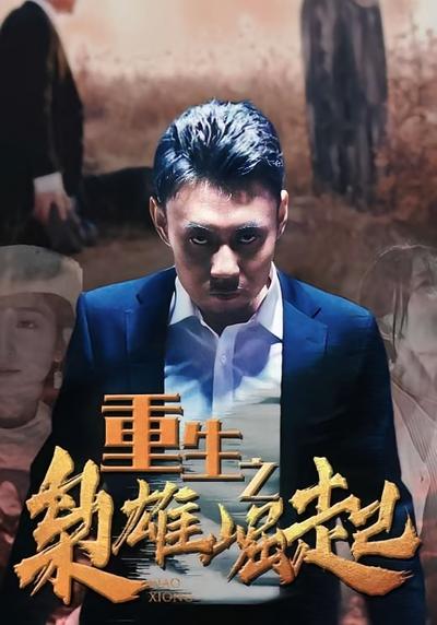 重生之枭雄崛起}