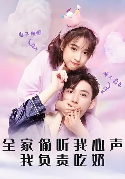 全家偷听我心声我负责吃奶}