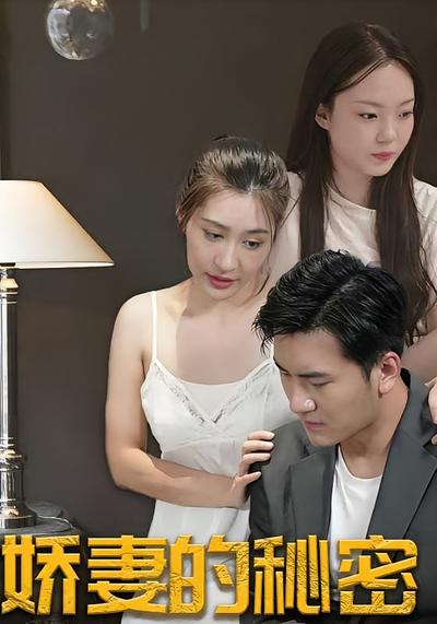 娇妻的秘密}