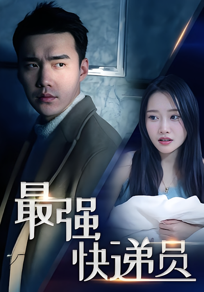 最强快递员}
