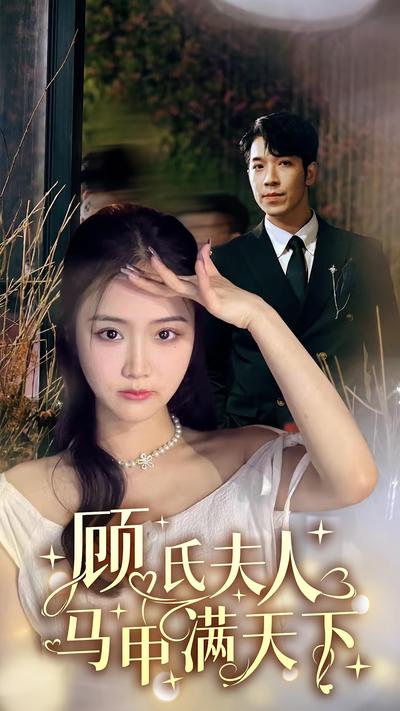 顾氏夫人马甲满天下}