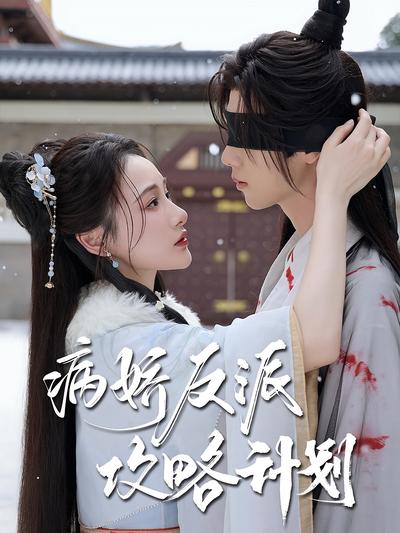 病娇反派攻略计划}