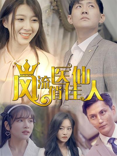 风流医仙俏佳人}