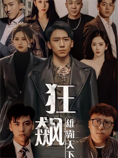 狂飙-雄霸天下}