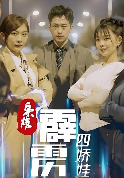 枭雄，霹雳四娇娃}