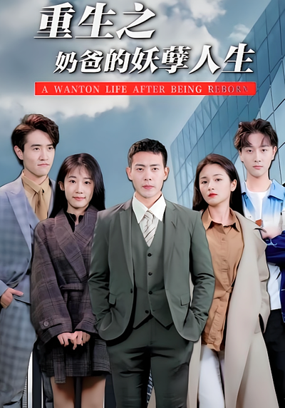 重生之奶爸的妖孽人生}