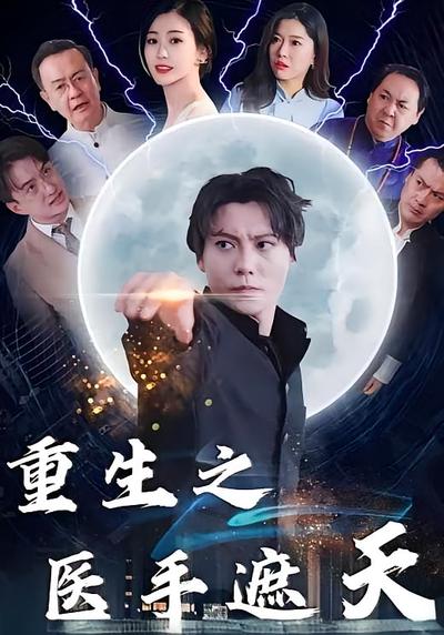 重生之医手遮天}