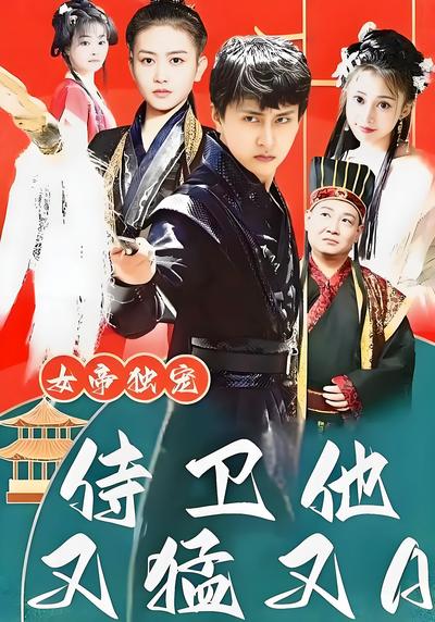 女帝独宠，侍卫他又猛又A}