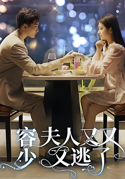 容少，夫人又又又逃了}