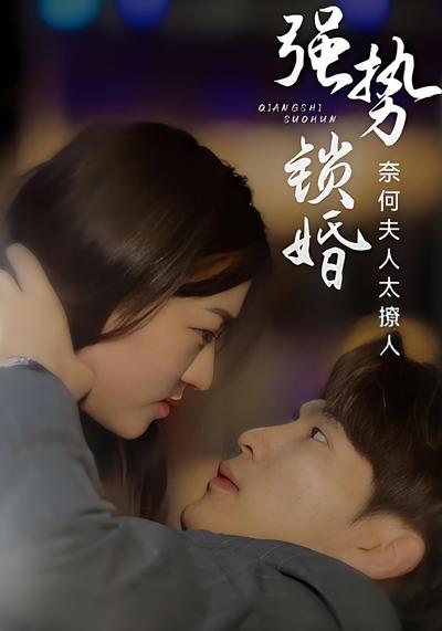 强势锁婚：奈何夫人太撩人}